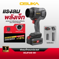 พัดลมเจ็ทอเนกประสงค์ 20v แรงลมสูง 570 (m³/h) ยี่ห้อ OSUKA รุ่น OCJF449-M1