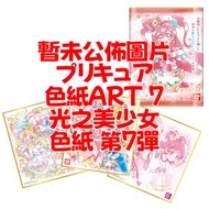預訂批發...日版 Bandai 食玩 盒玩 光之美少女 色紙 第7彈 一盒10入 全18款 プリキュア 色紙ART7