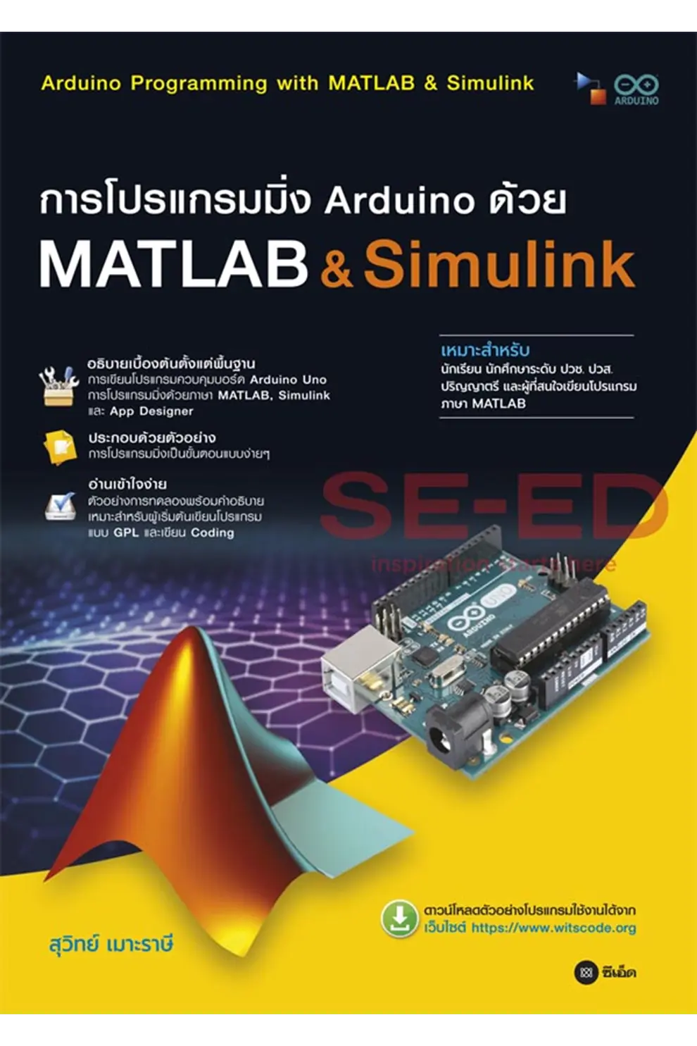 การโปรแกรมมิ่ง Arduino ด้วย Matlab & Simulink (ปวส.) (PDF)