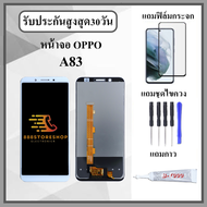 หน้าจอLCD OPPO A83 หน้าจอพร้อมทัสกรีน แถมฟิล์มกระจกกันแตก ชุดไขควง+กาวติดหน้าจอ