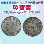 【珍寶齋】全港多間門市 免費上門 全港高價：民国三年 袁大头 英文签字版 壹圆 银币 舊錢幣，紙幣，舊港幣 港紙，人民幣，澳門幣，民國幣，第一二三四套人民幣，紀念鈔，連體鈔，樣版鈔，中國硬幣，長城幣，