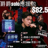 爵爵solo 應援包$82.5小燈牌3選1+7件edan應援小物可安排25-27/8 亞博會場交收