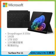 【黑色鍵盤組】Microsoft 微軟 Surface Pro 11 (SDXE/16G/1TB) 石墨黑