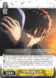 存貨：8 FS/S77-007 U “特別な存在” 士郎 ws fate stay night weiβ schwarz tcg card 卡組 黑白雙翼