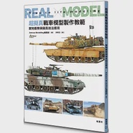 超擬真戰車模型製作教範 實物觀察與擬真技法應用 作者：Armour Modelling編輯部