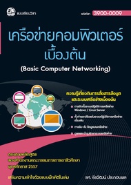 3900-0009 เครือข่ายคอมพิวเตอร์เบื้องต้น (สำนักพิมพ์ ซัคเซส มีเดีย / Success Media)