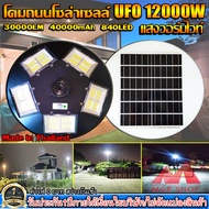 UFO 12000W โคมไฟถนนรุ่น UFO SQUARE LIGHT 12000W โคมไฟพลังงานแสงอาทิตย์ ไฟโซล่าเซลล์ ไฟถนนโซล่าเซลล์ 