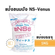 แป้งสาลีญี่ปุ่น NS-Venus 1KG (แบ่งบรรจุ) FLOUR NISSHIN แป้งญี่ปุ่น แป้ง NS แป้งวีนัส แป้งขนมปัง