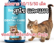 แบ่งขาย ช่องปาก สุนัข แมว dental care and bad breath dog cat