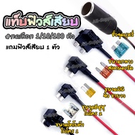 แท็ปฟิวส์เสียบ (Fuse Tap) แถม ฟิวส์เสียบ (#เลือกจำนวน 1/10/100 ชุด) แท็ปฟิวส์ ฟิวส์แท็ป Fuse Tap ต่อ