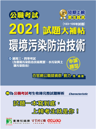 公職考試2021試題大補帖【環境污染防治技術】(103~109年試題)(申論題型) (新品)