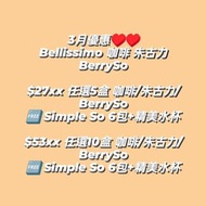 Bellissimo 咖啡 朱古力 BerrySo 減肥
