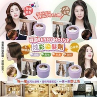 預訂-🇰🇷韓國明星NO.1🥇沙龍店-JENNY HOUSE 炫彩染髮劑🌈