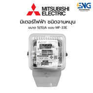 MITSUBISHI มิเตอร์ไฟ 5(15)A รุ่น MF-33E 1 เฟส 2 สาย