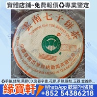 雲南七子餅茶 七十至八十年代 普洱青餅 普洱茶 茶餅 茶磚 生茶 老樹茶 沱茶 陳年老茶 普洱茶葉 雲南七子餅茶 大益七子餅茶 班章喬木生態餅茶 勐海七子餅茶 勐海今大福七子餅茶 金大益 銀大益 雲南