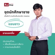 ชุดนักศึกษาชาย (แขนยาว) - เสื้อนักศึกษาชาย กางเกงนักศึกษา (ขายแยกชิ้น)