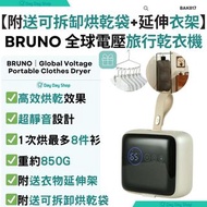 🎁送日本製衣櫃乾燥劑(SR$99)✅香港行貨【附送可拆卸烘乾袋&掛衣架】BRUNO 全球電壓旅行乾衣機 110-240V｜便攜式旅行烘乾機｜靜音衣物烘乾機｜【With Drying Bag & Sta