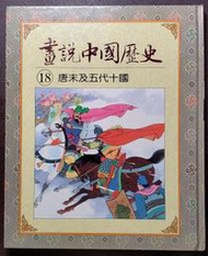 光復書局 全彩 畫說中國歷史 18 唐末及五代十國