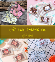 ถุงซีล ใส่ขนม คุกกี้ ลูกอม ขนาด 7x9.5-10 ซม. จำนวน 97-100 ใบ/แพ็ค ชุดที่ 5/5