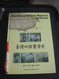 四樓奇露館1【普羅PRO】台灣口腔醫學史 臺灣總督府台北醫院時期 陳銘助 編撰 台北醫學大學 2014年初版