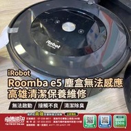 高雄【維修 清潔 保養】iRobot Roomba e5 掃地機器人 集塵盒 無法感應 清潔保養 馬達故障維修