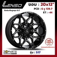 ล้อแม็ก ขอบ20 Lenso S17 20x12นิ้ว 6รู139.7 ออฟ-44 สีดำ BKWVA กระบะ Ranger, D-Max ของใหม่ แท้โรงงาน คุณภาพดี ส่งไว