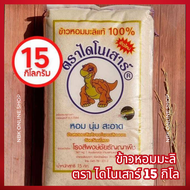 ข้าวหอมมะลิ ตรา ไดโนเสาร์ 15 กิโลกรัม