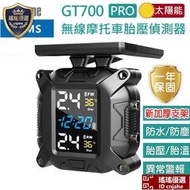 瑤瑤優選-GT700GT700PRO 機車胎壓偵測器 摩托車重機胎壓 無線TPMS 胎外式彩色螢幕