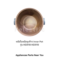 หม้อในหม้อหุงข้าว อุปกรณ์แท้ philips inner pan HD3118/ HD3119