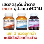 เซต อาหารเสริมน้ำ Sugar Balance น้ำตาลในเลือด ผู้ป่วยเบาหวาน แบล็คมอร์ส