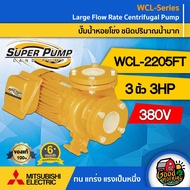 MITSUBISHI ปั๊มไฟฟ้า รุ่น WCL-2205FT 380V ขนาด 3 นิ้ว 3 แรงม้า มิตซูบิชิ ชนิดแรงดันสูง SUPER PUMP ปั