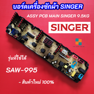 บอร์ดเครื่องซักผ้าซิงเกอร์ SINGER SAW-995 รุ่นที่ใช้ได้ SAW-995 MAIN BOARD SINGER 9.5KG อะไหล่เครื่องซักผ้า