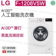 LG - F-1208V5W 8公斤 1200 轉 人工智能洗衣機【香港行貨】