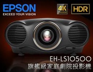 【風尚音響】EPSON  EH-LS10500  旗艦級家庭劇院投影機
