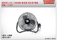 ＊中崙五金【缺貨中】雙燕牌 12吋 工業桌扇 電風扇 落地扇 電扇 鋁合金葉片 F-123 臺灣製造