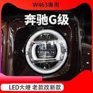 台灣現貨賓士G-Class W463 G350 G500 G63改裝新年式LED大燈總成 老改新款