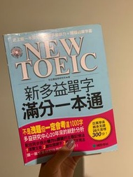 New Toeic 新多益單字滿分一本通 CD完好