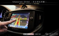 【宏昌汽車音響】瑪莎拉蒂Maserati Ghibli 觸控螢幕+PAPAGO S1衛星導航 H913