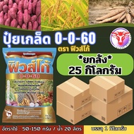 ✅ ปุ๋ยเกล็ด 0-0-60 ฟิวส์โก้ จำนวน 25 กก.(ยกลัง)โพแทสเซียมคลอไรด์ เร่งผล เร่งหัว