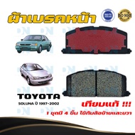 ผ้าเบรค TOYOTA SOLUNA ปี 1997 - 2002 ผ้าดิสเบรคหน้า โตโยต้า โซลูน่า พ.ศ. 2540 - 2545 DM - 113