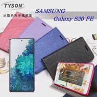 Samsung Galaxy S20 FE 5G 冰晶系列 隱藏式磁扣側掀皮套 保護套 手機殼 可插卡桃色