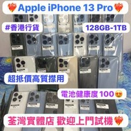 ✨超高質Apple iPhone 13 pro✨/Apple iPhone 13系列/香港行貨/Apple iPhone 13 Pro