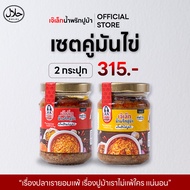 [เซ็ตคู่] น้ำพริกมันปูม้า + น้ำพริกไข่ปูม้า / ทำสดใหม่ / ไม่ใส่สารกันเสีย / ฮาลาลฟู๊ด