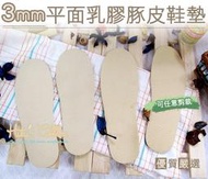 糊塗鞋匠  優質鞋材 C26台灣製造 3mm乳膠豚皮鞋墊 真皮鞋墊 吸汗透氣 娃娃鞋 大半號