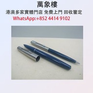 美製派克51 藍色鋼筆 鉛筆套組  Montblanc萬寶龍鋼筆 cartier卡地亞鋼筆 Parker派克鋼筆 s.t.dupont都彭鋼筆 Pelikan百利金鋼筆