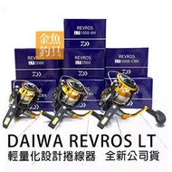 公司貨 DAIWA 19 REVROS LT 紡車式捲線器 1000～6000型  LT 輕巧堅韌 捲線器