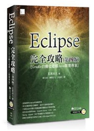 Eclipse完全攻略（第四版）［Gradle自動化建構Java開發專案］