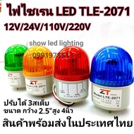 LTE-2071  ไฟไซเรนLED ไฟไซเรนติดหลังคา (กดเลือกรุ่น)ไฟโชว์ไฟหมุนไฟกระพริบ ไฟฉุกเฉิน  ปรับได้(3สเต็ป) ขนาด2.5นิ้ว