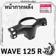 หน้ากากหลัง (แท้ศูนย์) ดำด้าน WAVE 125 R