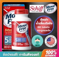 Schiff, Move Free, Advance ,Glucosamine plus MSM &amp; Vitamin D3 ,กลูโคซามีน,ขนาด 80 เม็ด , Move Free สีฟ้า 80 เม็ด ( Drk01)